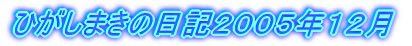 ひがしまきの日記２００５年１２月