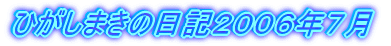 ひがしまきの日記２００６年７月