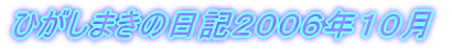 ひがしまきの日記２００６年１０月