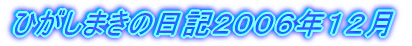 ひがしまきの日記２００６年１２月