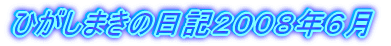 ひがしまきの日記２００８年６月