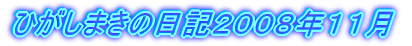 ひがしまきの日記２００８年１１月