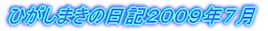 ひがしまきの日記２００９年７月